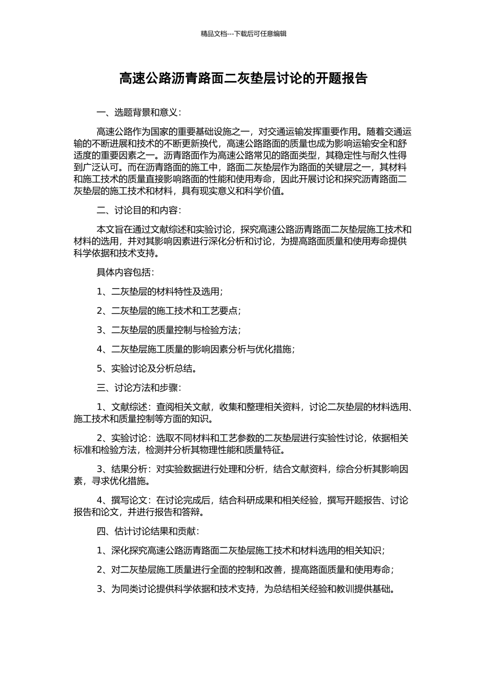 高速公路沥青路面二灰垫层研究的开题报告_第1页