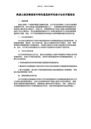 高速公路沥青路面半刚性基层耐用性能研究的开题报告