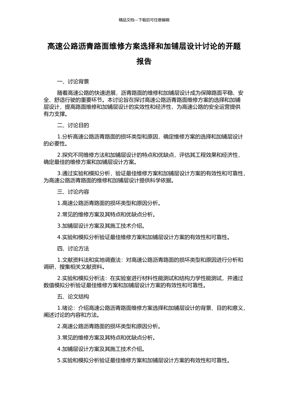 高速公路沥青路面维修方案选择和加铺层设计研究的开题报告_第1页