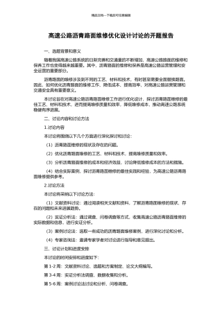 高速公路沥青路面维修优化设计研究的开题报告