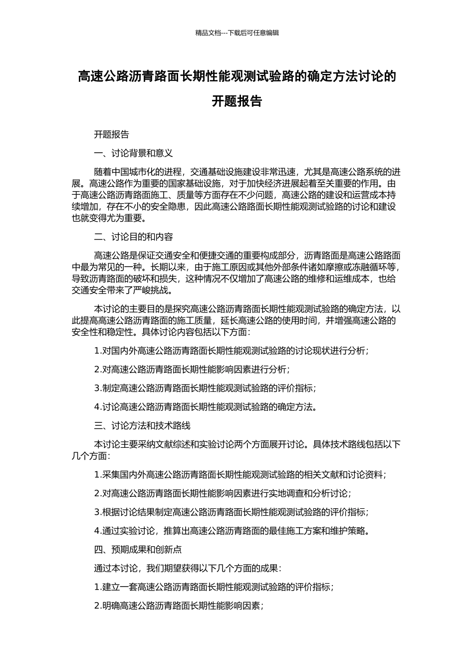 高速公路沥青路面长期性能观测试验路的确定方法研究的开题报告_第1页