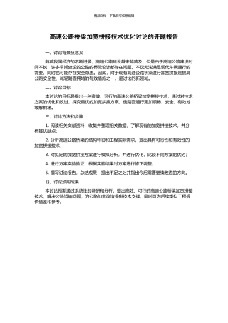 高速公路桥梁加宽拼接技术优化研究的开题报告