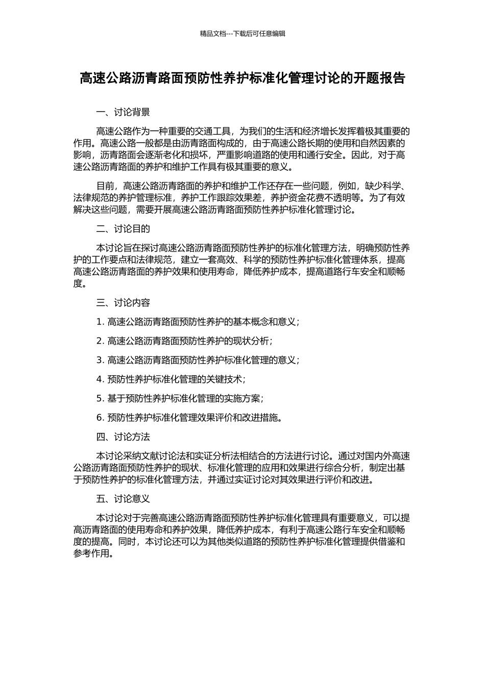 高速公路沥青路面预防性养护标准化管理研究的开题报告_第1页