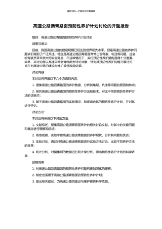 高速公路沥青路面预防性养护计划研究的开题报告