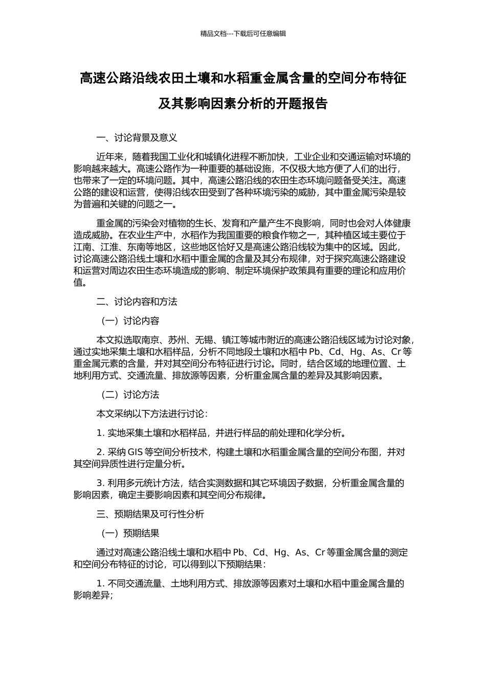 高速公路沿线农田土壤和水稻重金属含量的空间分布特征及其影响因素分析的开题报告_第1页