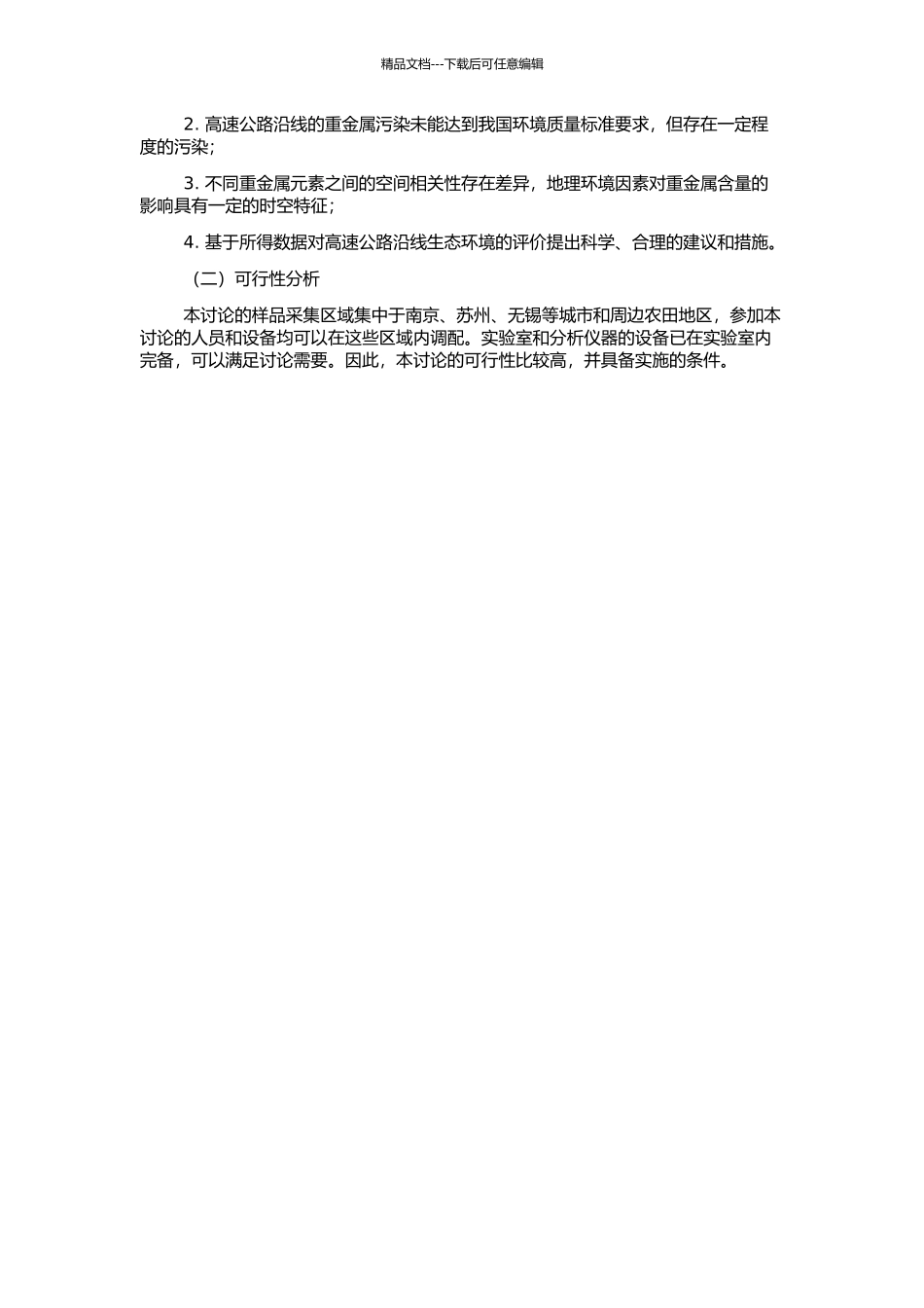 高速公路沿线农田土壤和水稻重金属含量的空间分布特征及其影响因素分析的开题报告_第2页