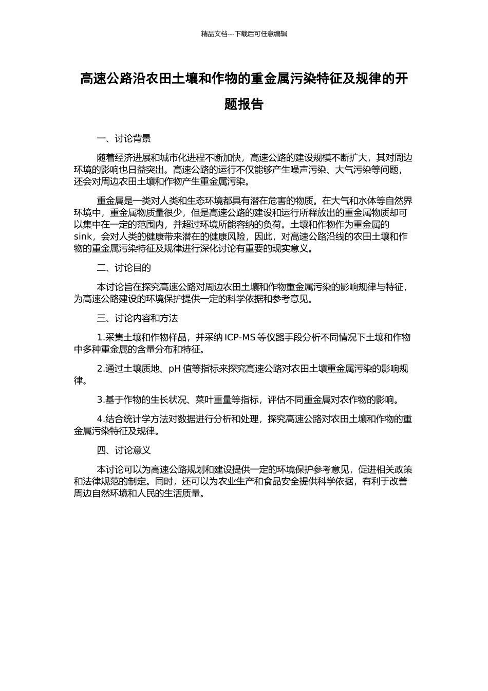 高速公路沿农田土壤和作物的重金属污染特征及规律的开题报告_第1页