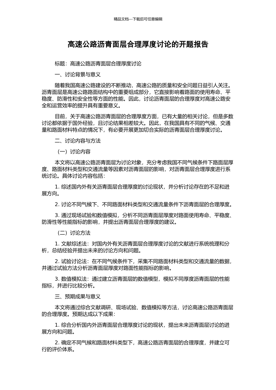 高速公路沥青面层合理厚度研究的开题报告_第1页