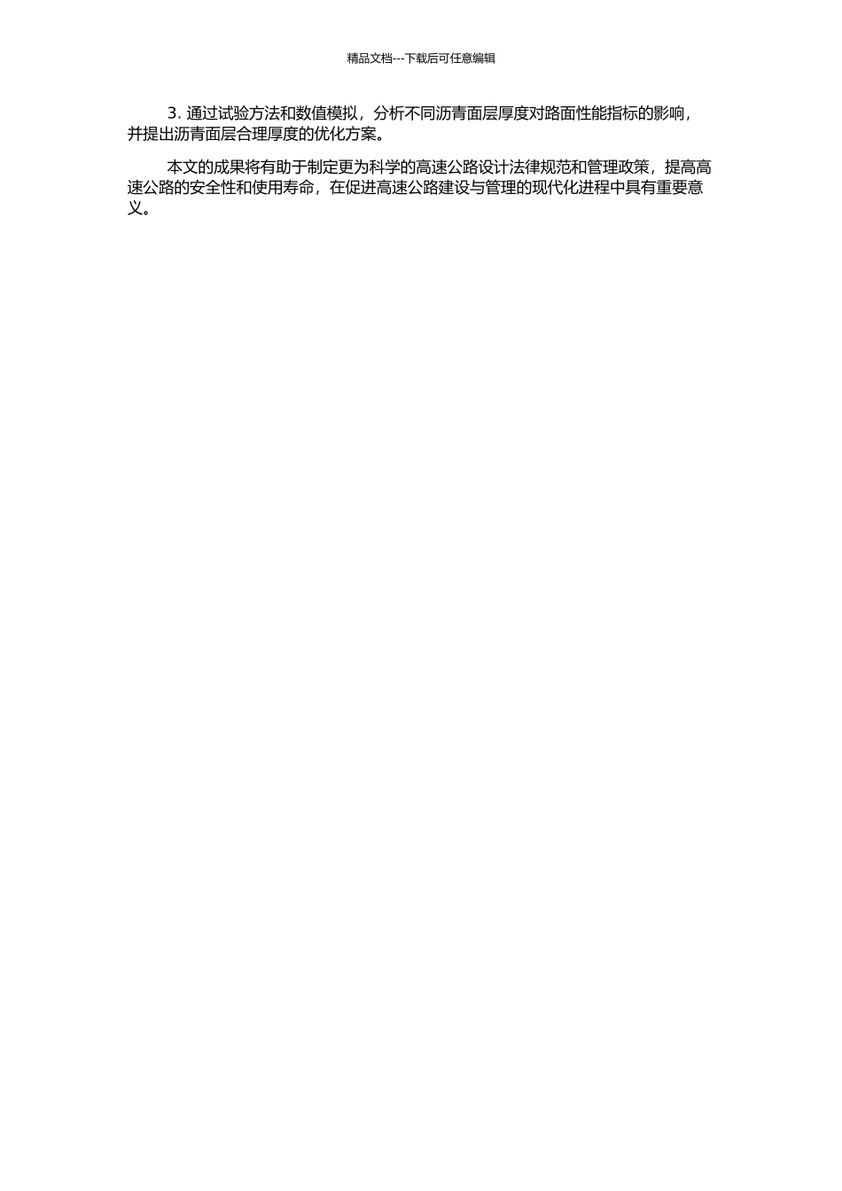 高速公路沥青面层合理厚度研究的开题报告_第2页