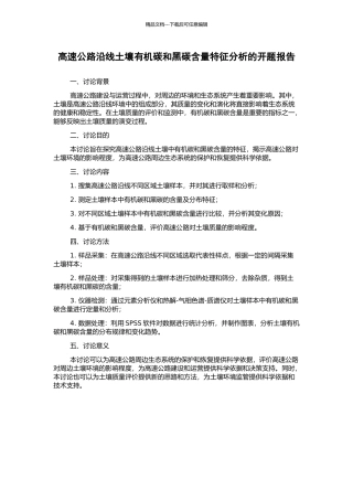 高速公路沿线土壤有机碳和黑碳含量特征分析的开题报告