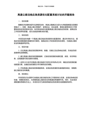 高速公路沿线应急资源优化配置系统研究的开题报告