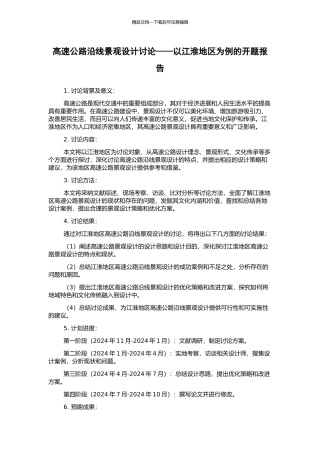 高速公路沿线景观设计研究——以江淮地区为例的开题报告