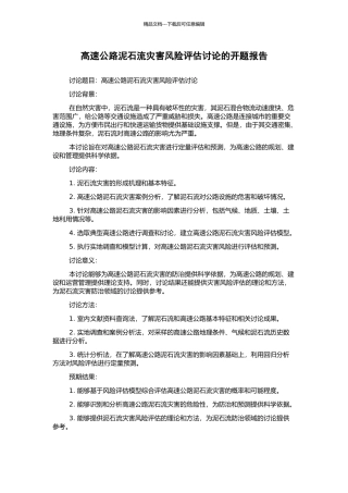 高速公路泥石流灾害风险评估研究的开题报告