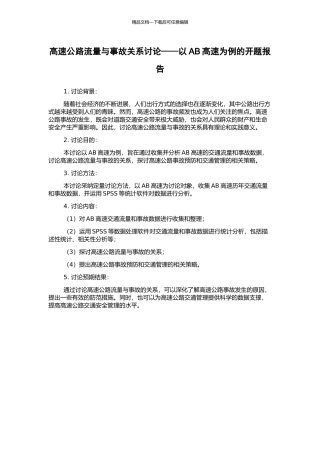 高速公路流量与事故关系研究——以AB高速为例的开题报告