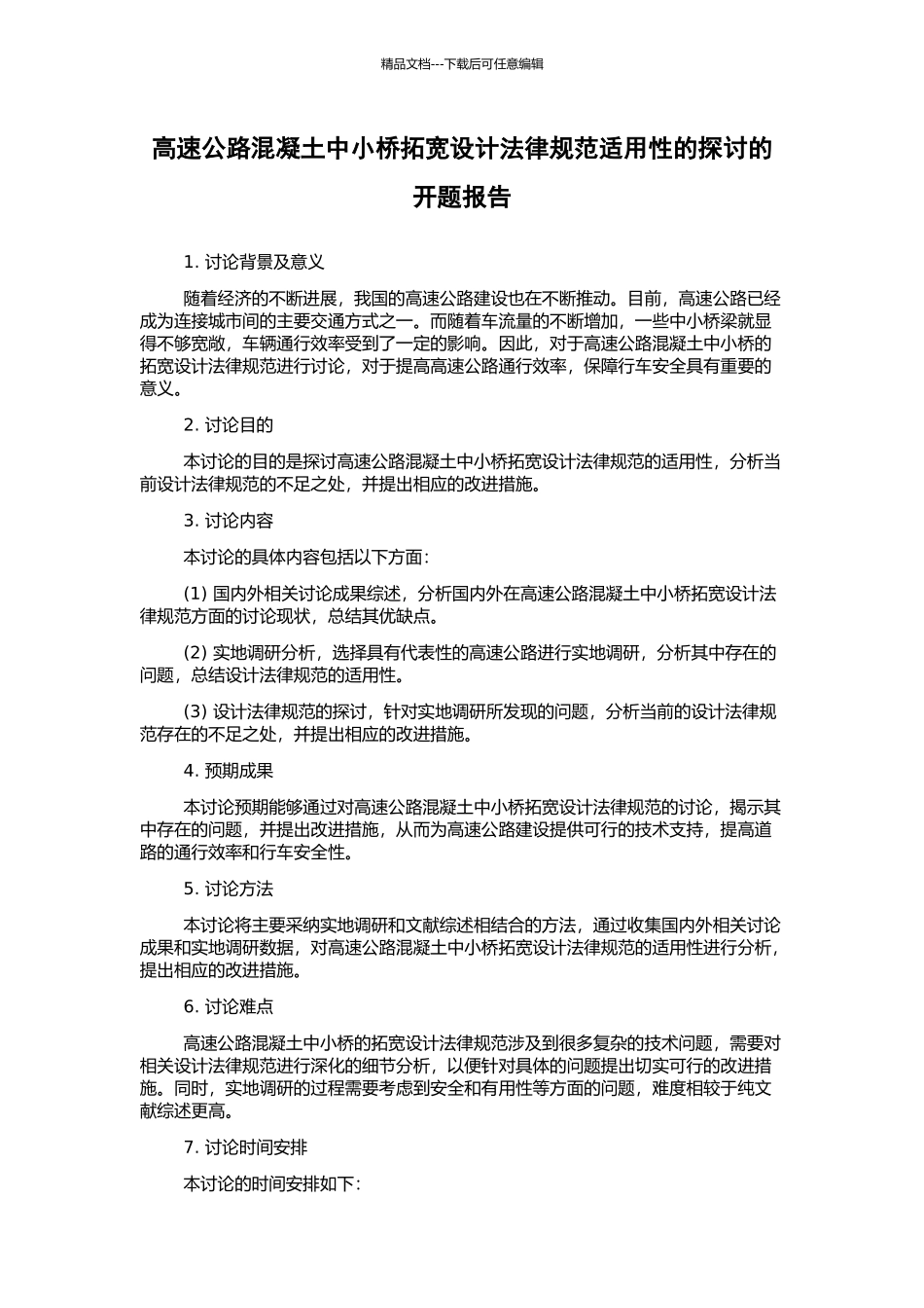 高速公路混凝土中小桥拓宽设计规范适用性的探讨的开题报告_第1页