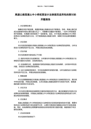 高速公路混凝土中小桥拓宽设计规范适用性的探讨的开题报告