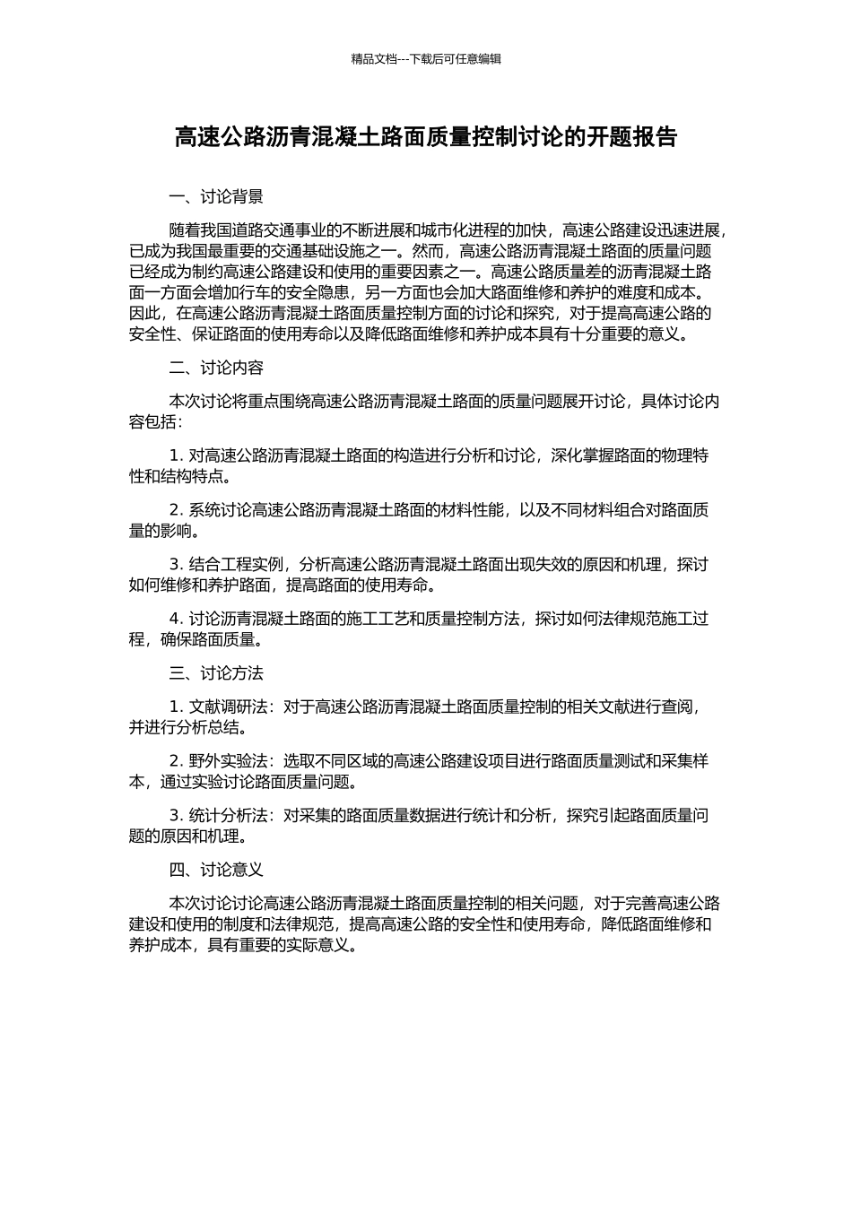 高速公路沥青混凝土路面质量控制研究的开题报告_第1页