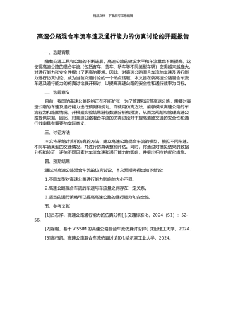 高速公路混合车流车速及通行能力的仿真研究的开题报告