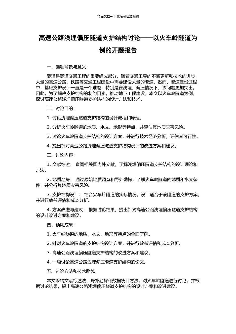 高速公路浅埋偏压隧道支护结构研究——以火车岭隧道为例的开题报告_第1页