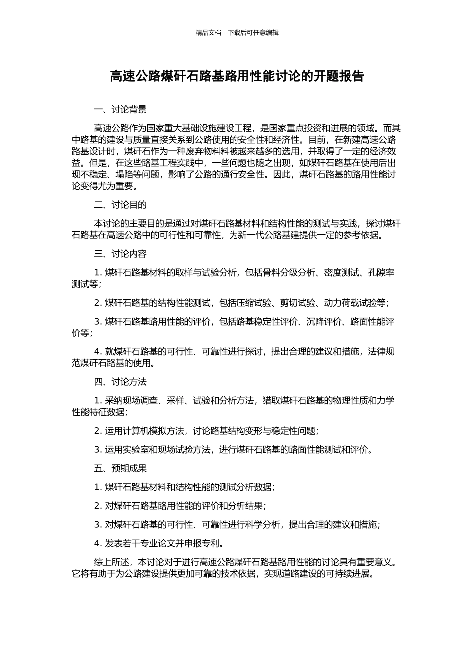 高速公路煤矸石路基路用性能研究的开题报告_第1页