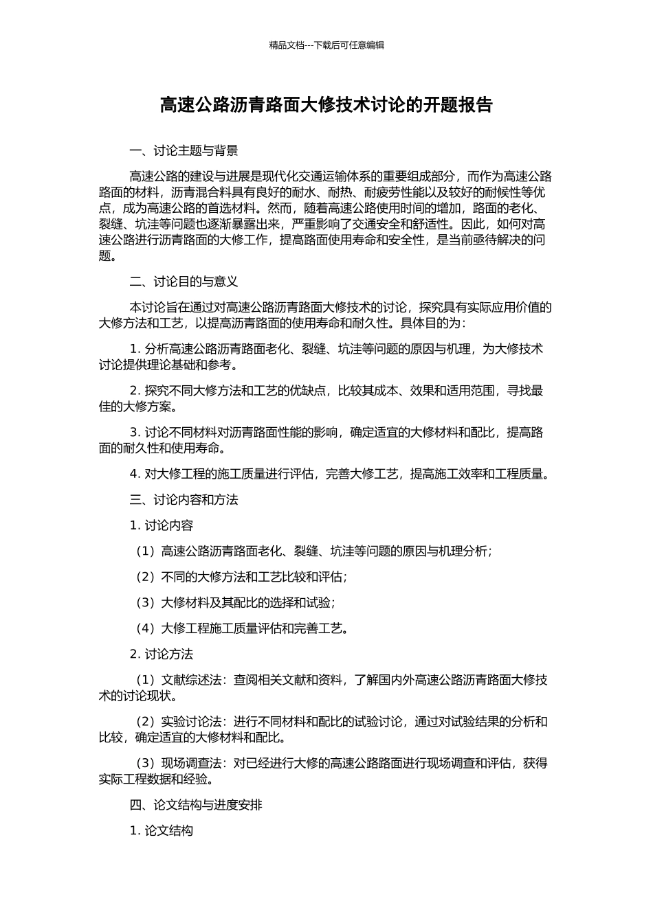 高速公路沥青路面大修技术研究的开题报告_第1页