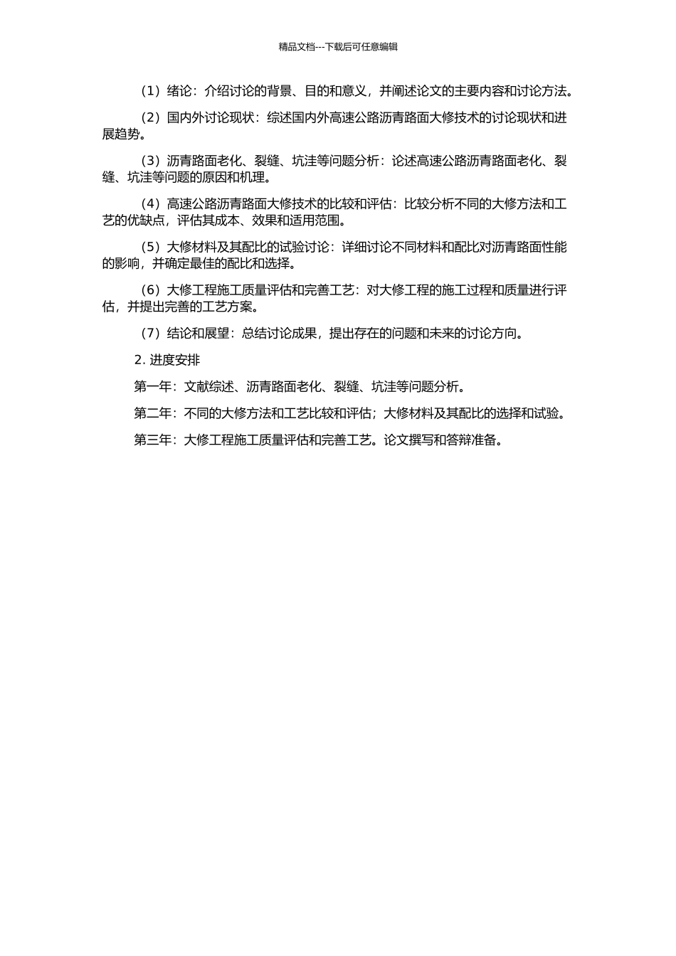 高速公路沥青路面大修技术研究的开题报告_第2页