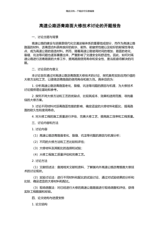 高速公路沥青路面大修技术研究的开题报告