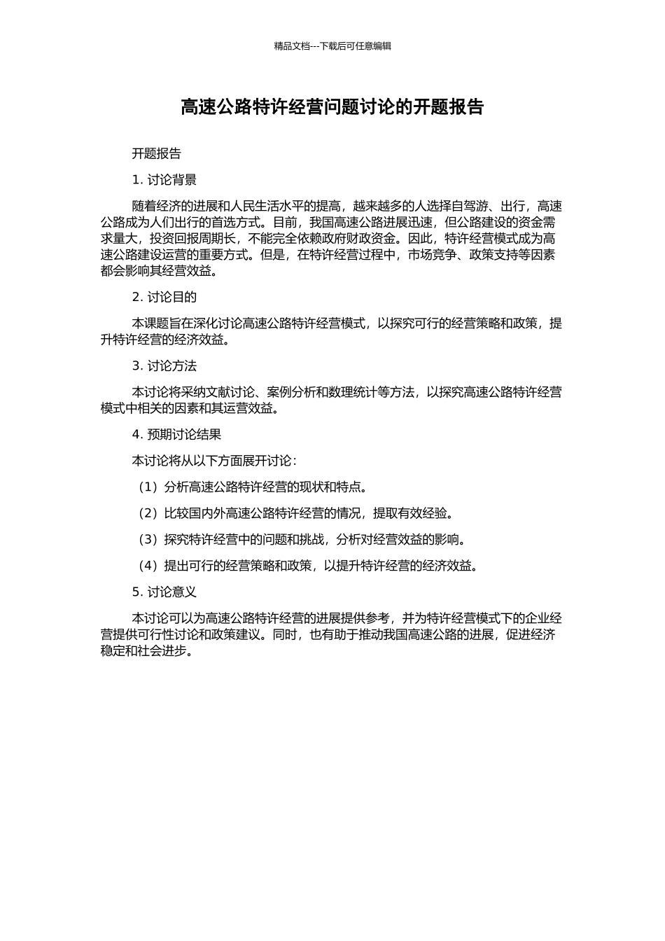 高速公路特许经营问题研究的开题报告_第1页