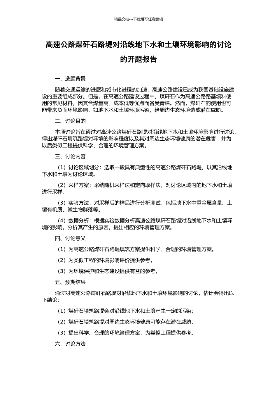 高速公路煤矸石路堤对沿线地下水和土壤环境影响的研究的开题报告_第1页