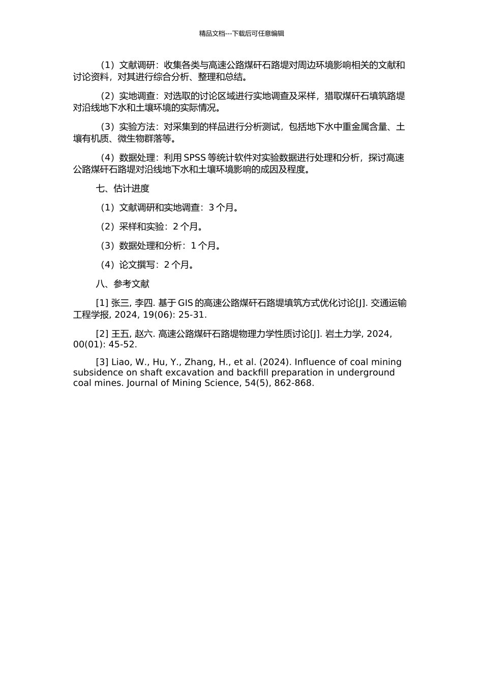 高速公路煤矸石路堤对沿线地下水和土壤环境影响的研究的开题报告_第2页