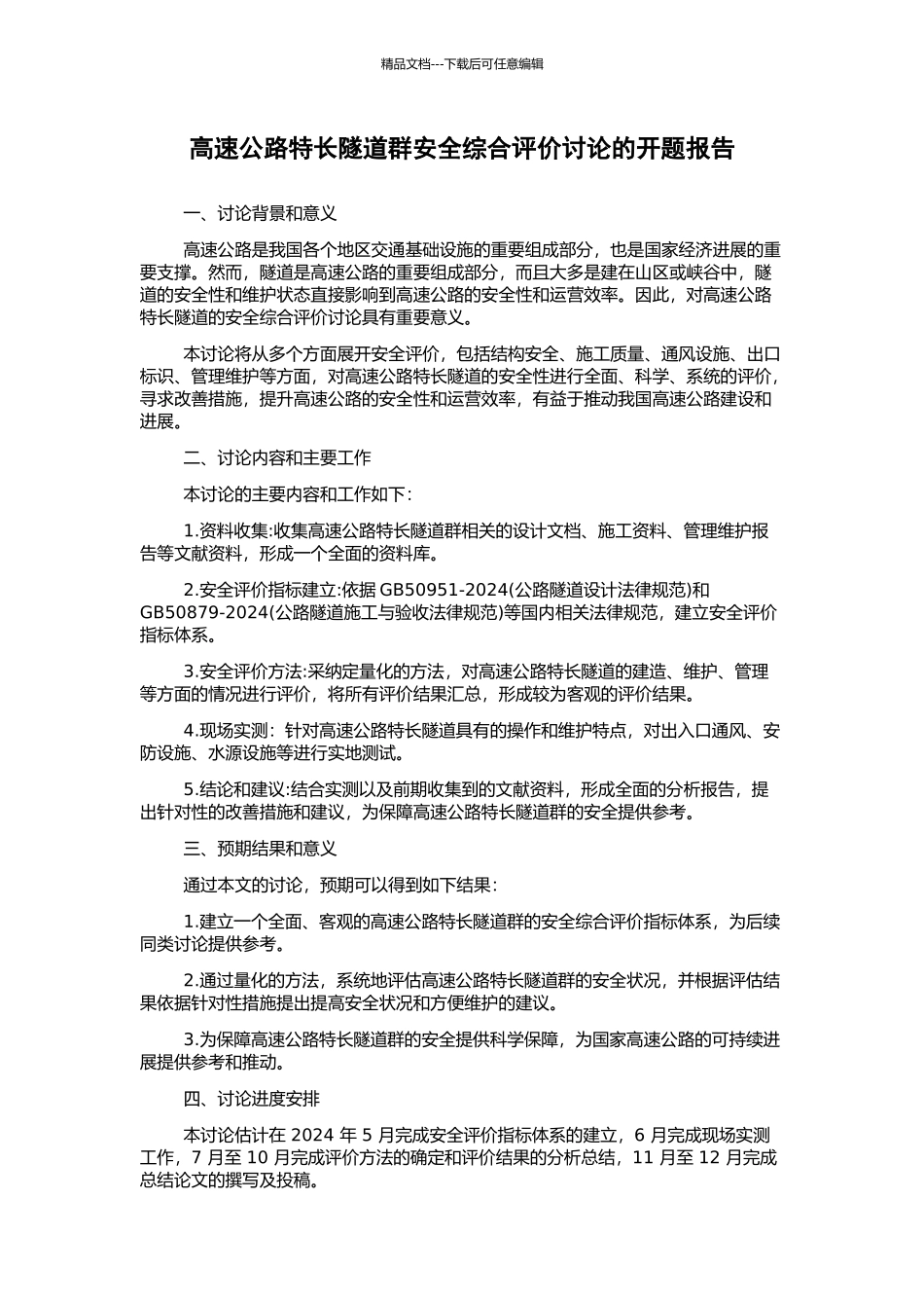 高速公路特长隧道群安全综合评价研究的开题报告_第1页