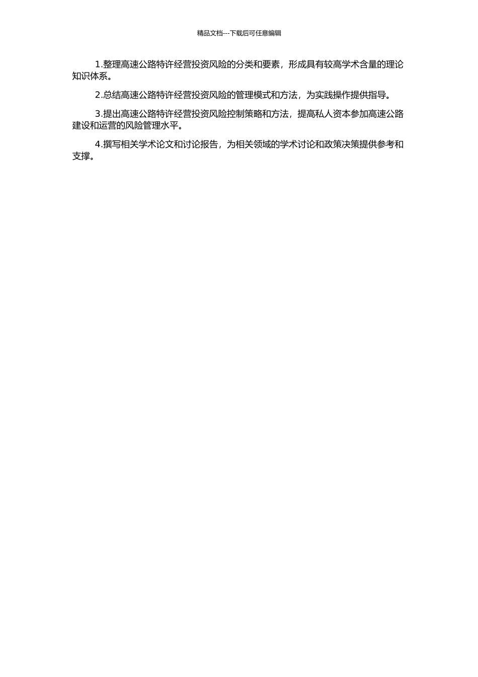 高速公路特许经营投资风险管理研究的开题报告_第2页