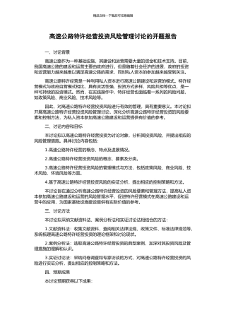 高速公路特许经营投资风险管理研究的开题报告