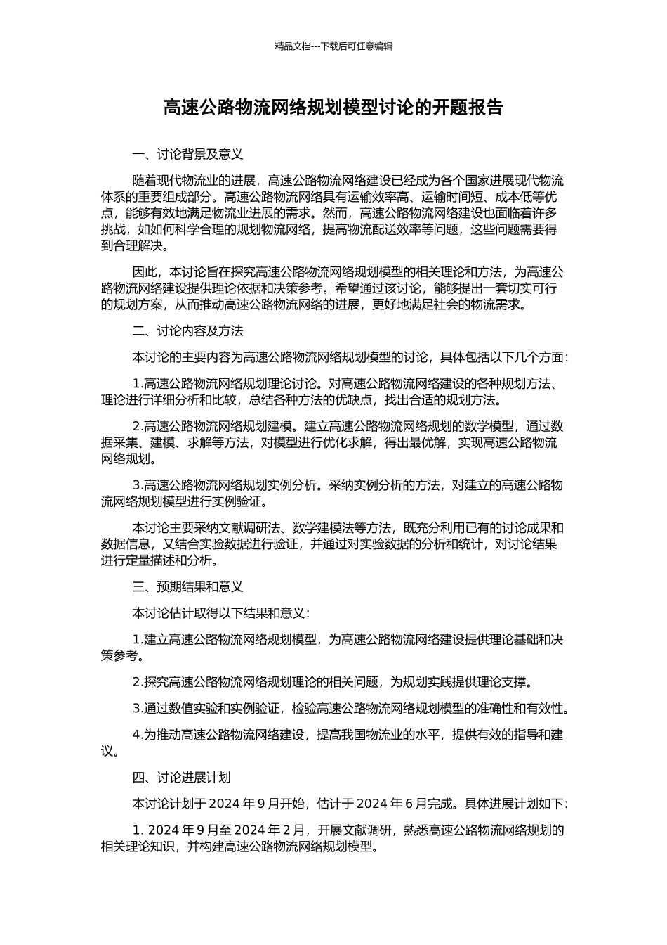 高速公路物流网络规划模型研究的开题报告_第1页
