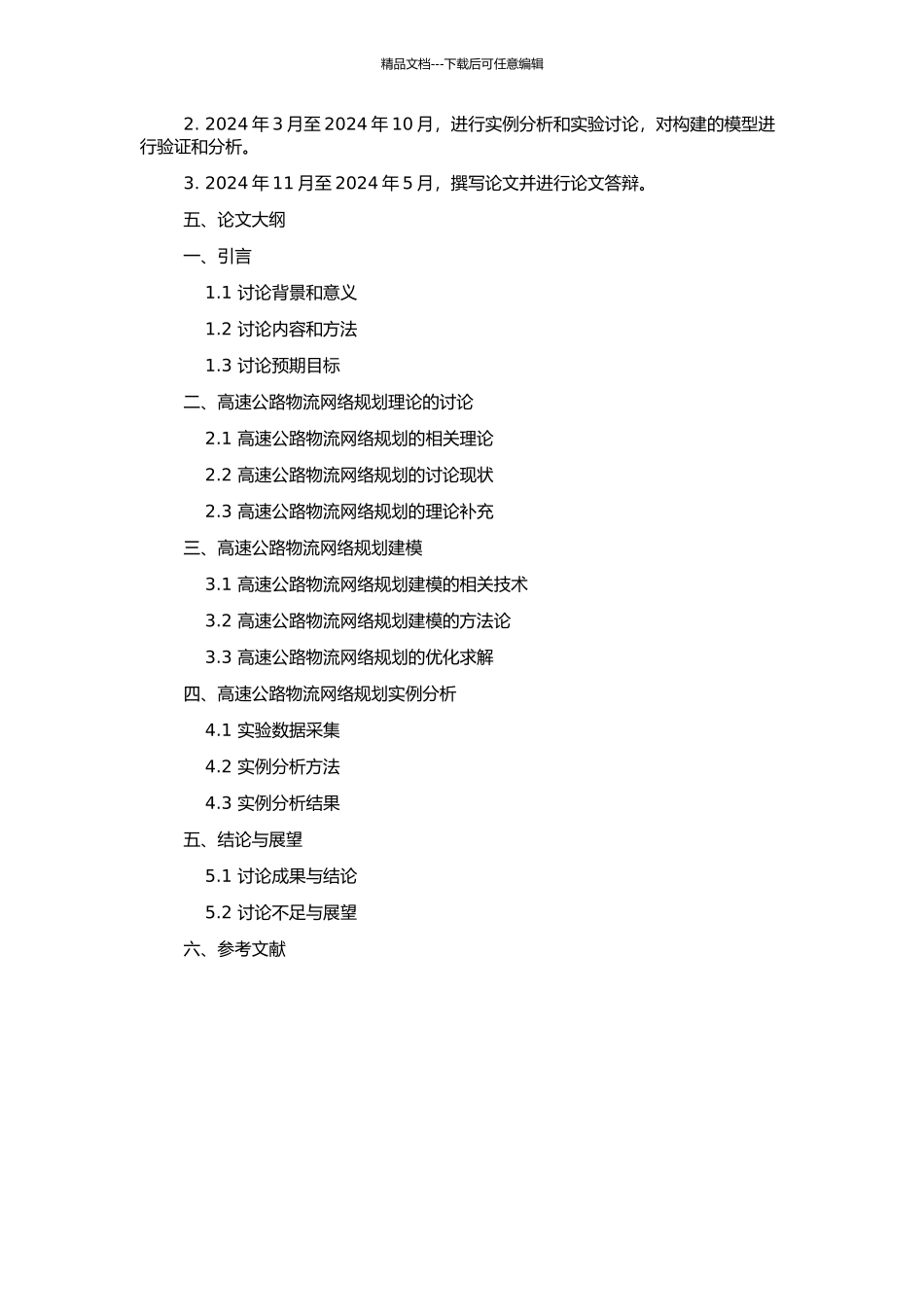 高速公路物流网络规划模型研究的开题报告_第2页