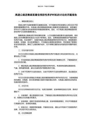 高速公路沥青路面最佳预防性养护时机的研究的开题报告