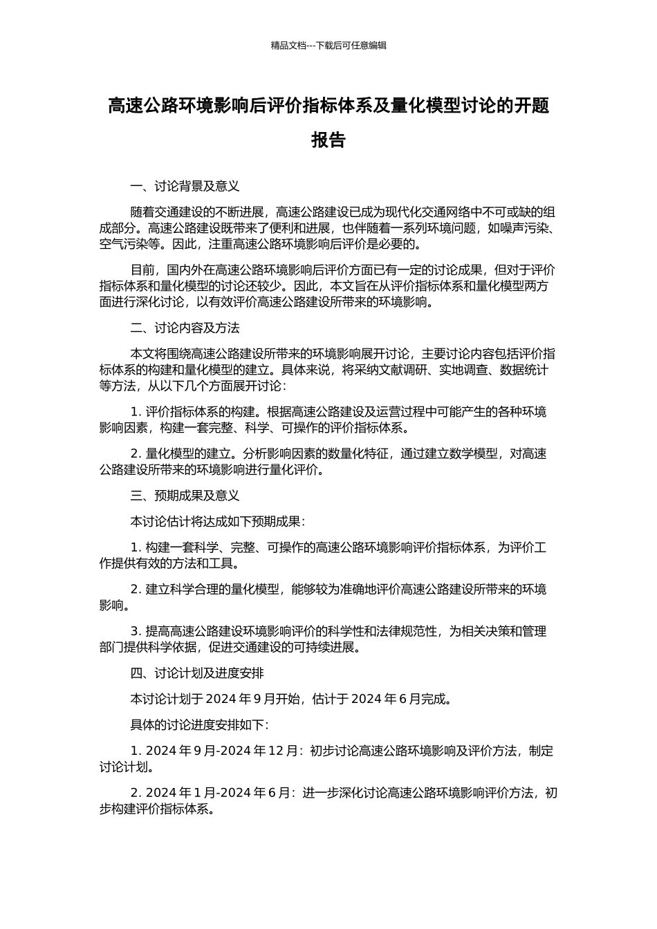 高速公路环境影响后评价指标体系及量化模型研究的开题报告_第1页