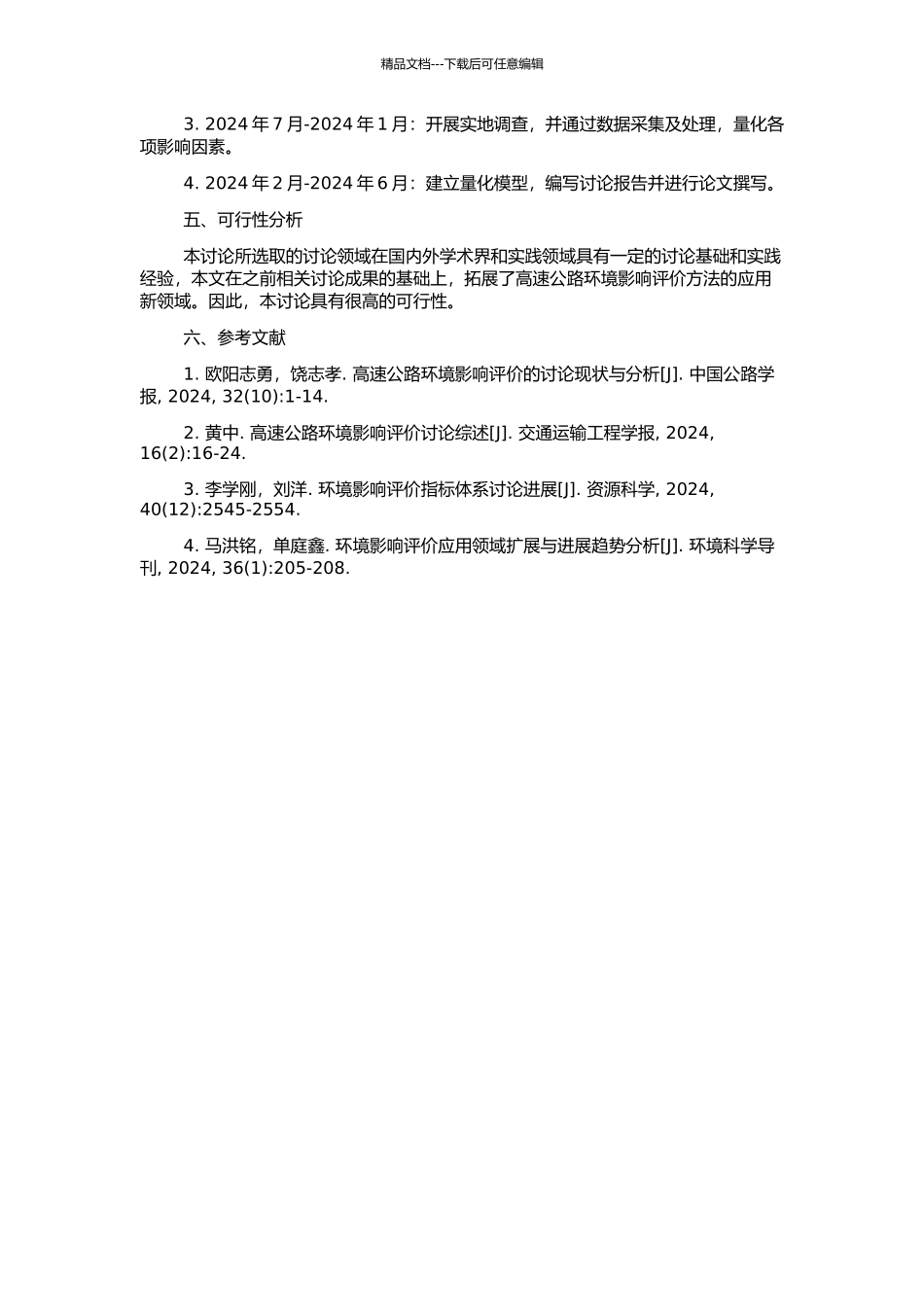 高速公路环境影响后评价指标体系及量化模型研究的开题报告_第2页