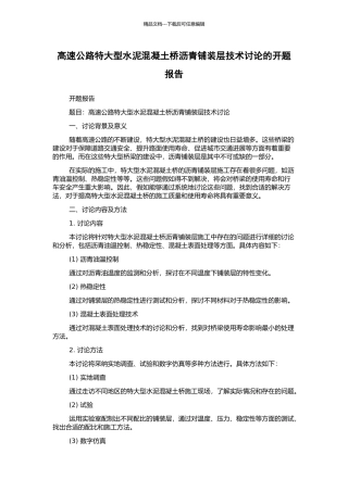 高速公路特大型水泥混凝土桥沥青铺装层技术研究的开题报告