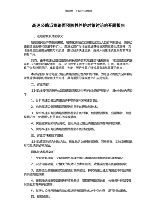 高速公路沥青路面预防性养护对策研究的开题报告