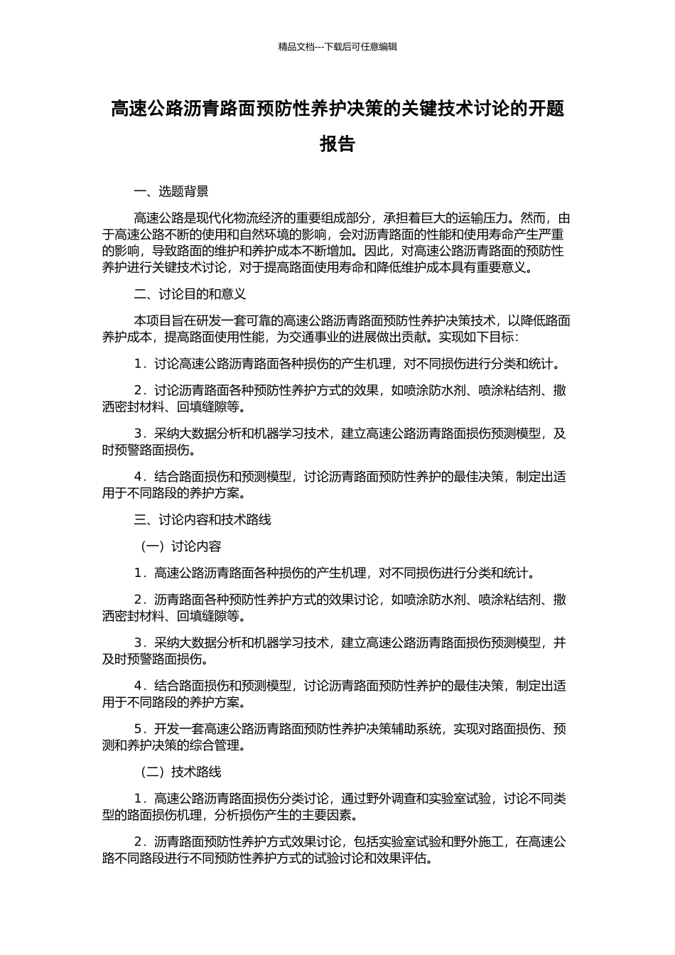 高速公路沥青路面预防性养护决策的关键技术研究的开题报告_第1页