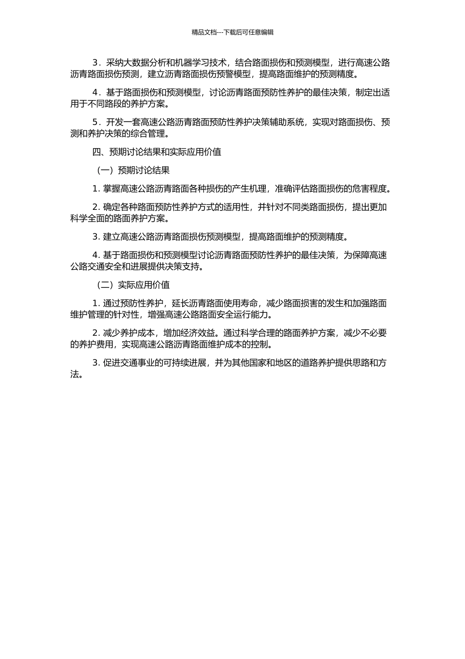 高速公路沥青路面预防性养护决策的关键技术研究的开题报告_第2页