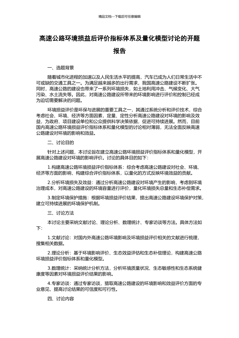 高速公路环境损益后评价指标体系及量化模型研究的开题报告_第1页