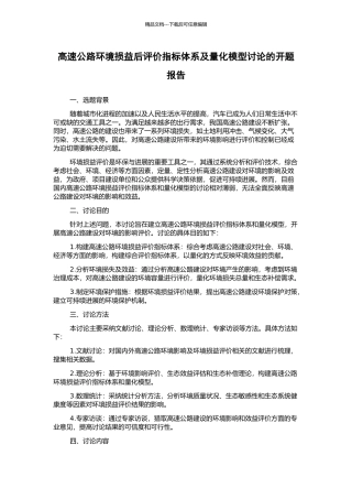 高速公路环境损益后评价指标体系及量化模型研究的开题报告