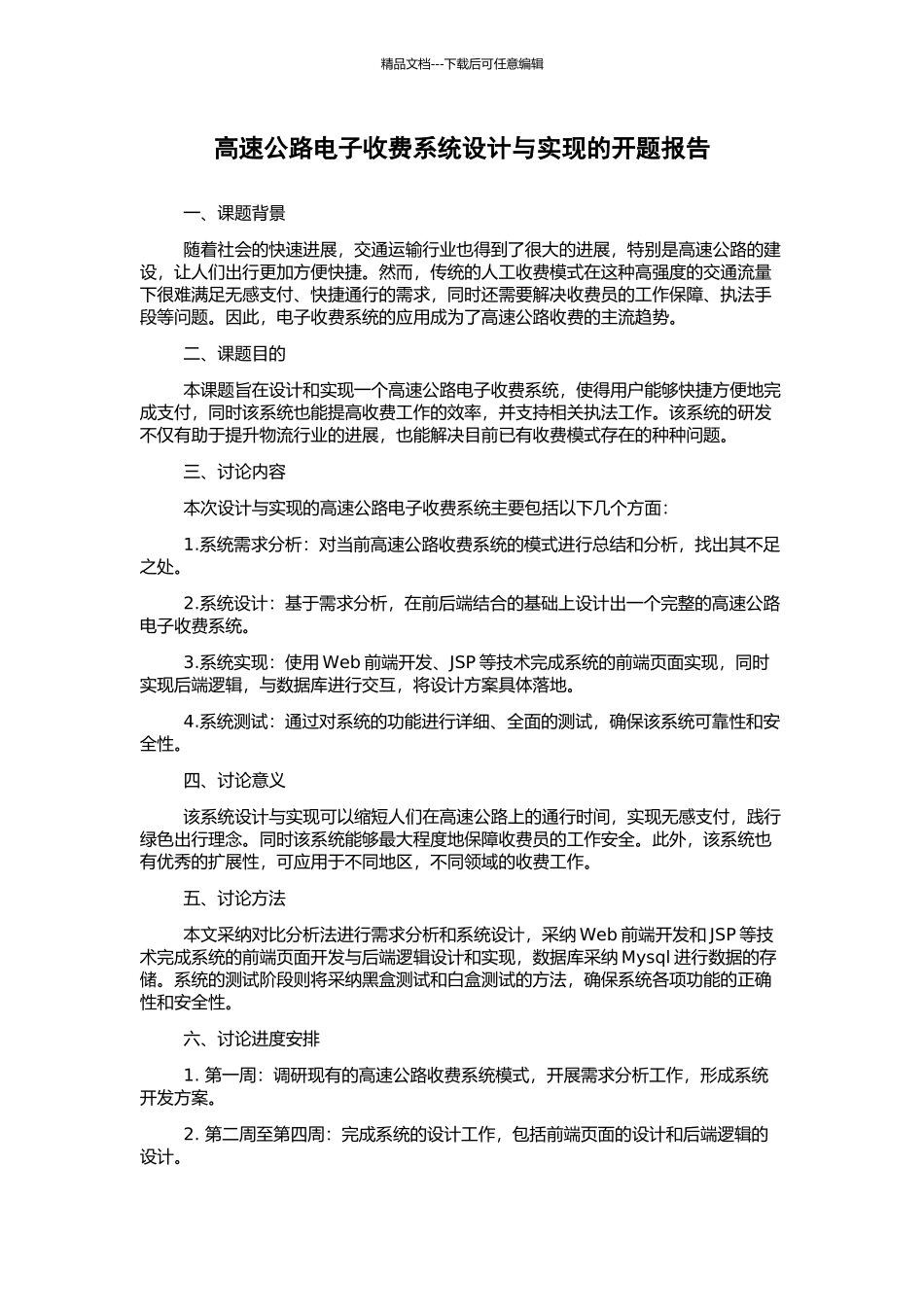 高速公路电子收费系统设计与实现的开题报告_第1页
