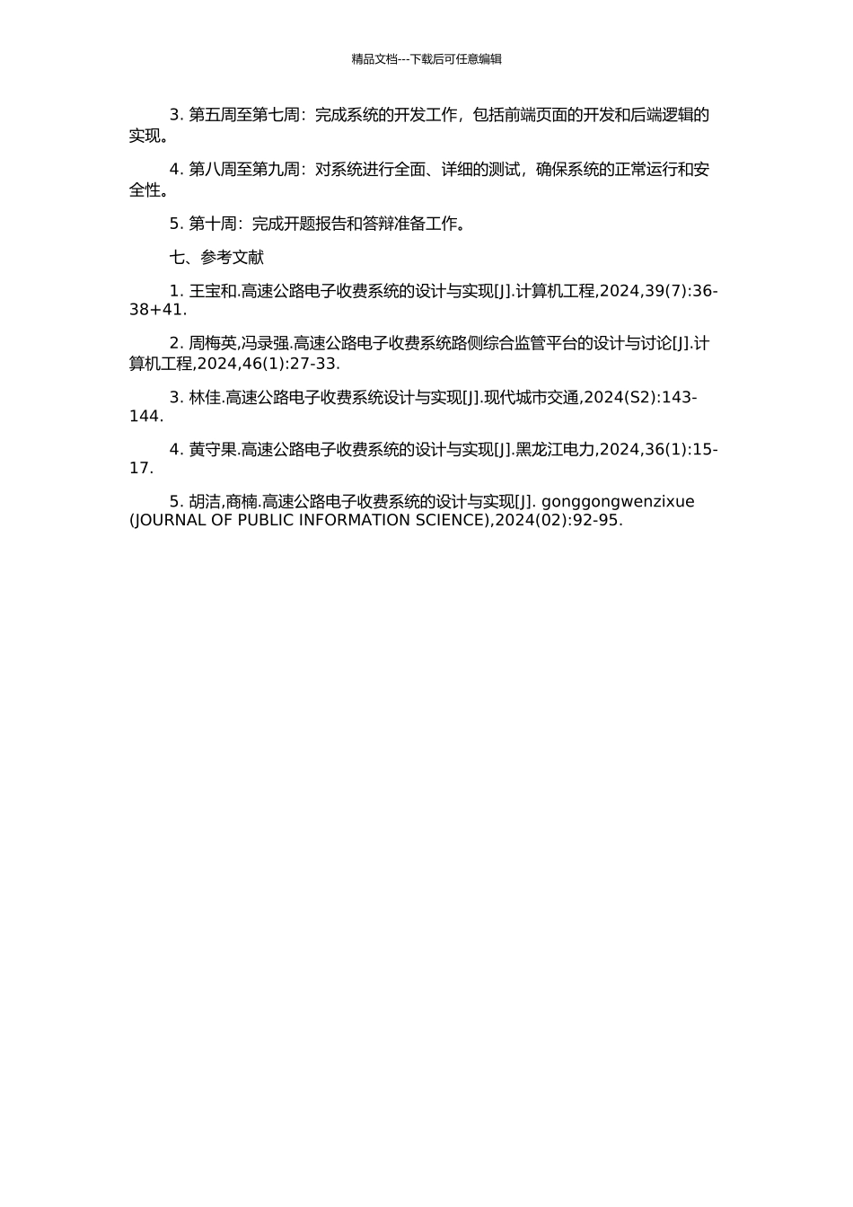 高速公路电子收费系统设计与实现的开题报告_第2页