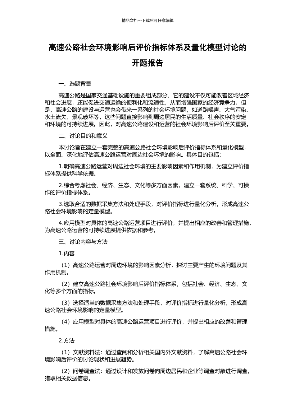 高速公路社会环境影响后评价指标体系及量化模型研究的开题报告_第1页
