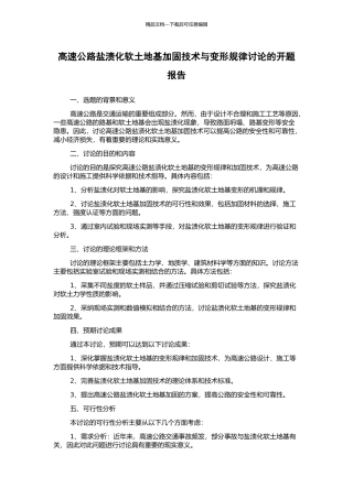 高速公路盐渍化软土地基加固技术与变形规律研究的开题报告