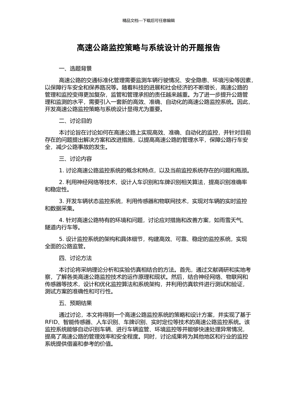 高速公路监控策略与系统设计的开题报告_第1页