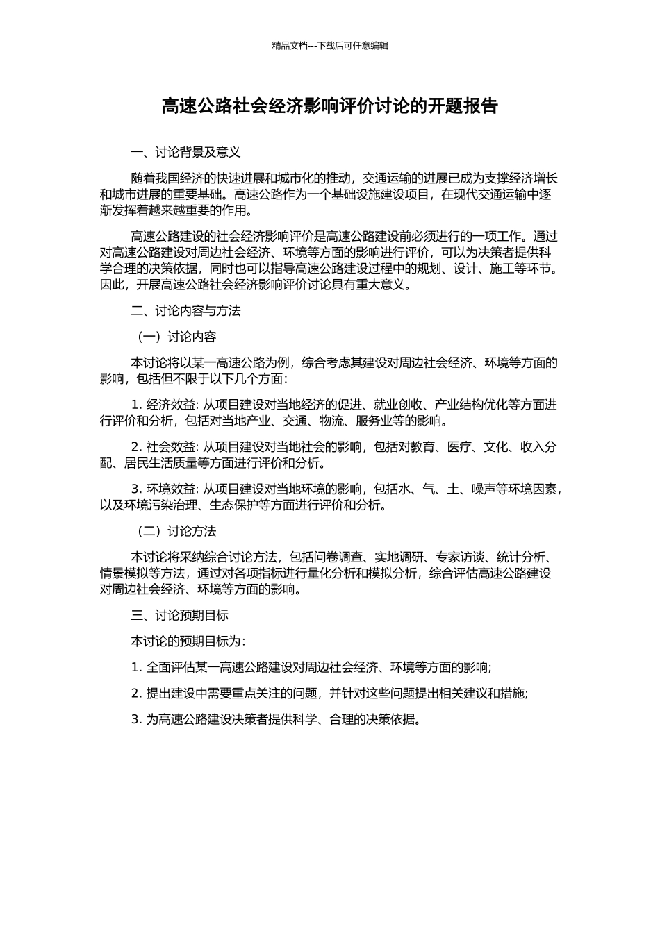 高速公路社会经济影响评价研究的开题报告_第1页